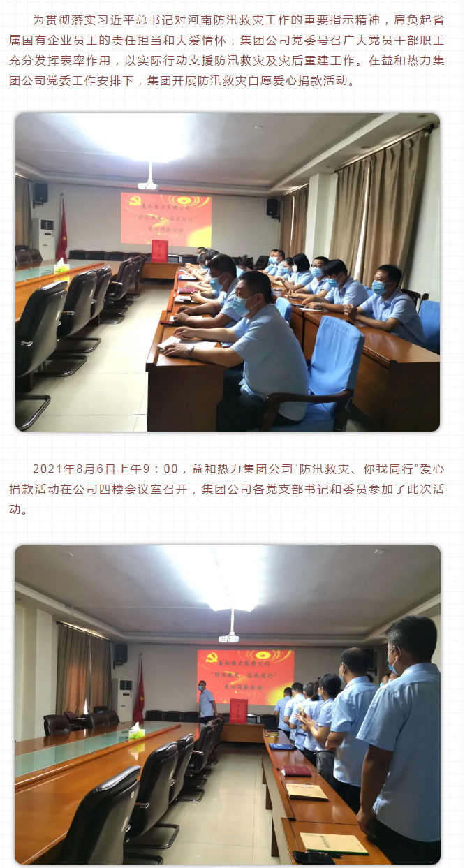 益和熱力組織開展“防汛救災(zāi)、你我同行”愛心捐款活動(dòng)_02