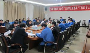 安陽益和熱力公司召開“正作風(fēng)、抓落實(shí)”工作動員大會